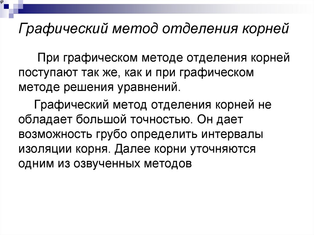 Графический метод отделения корней