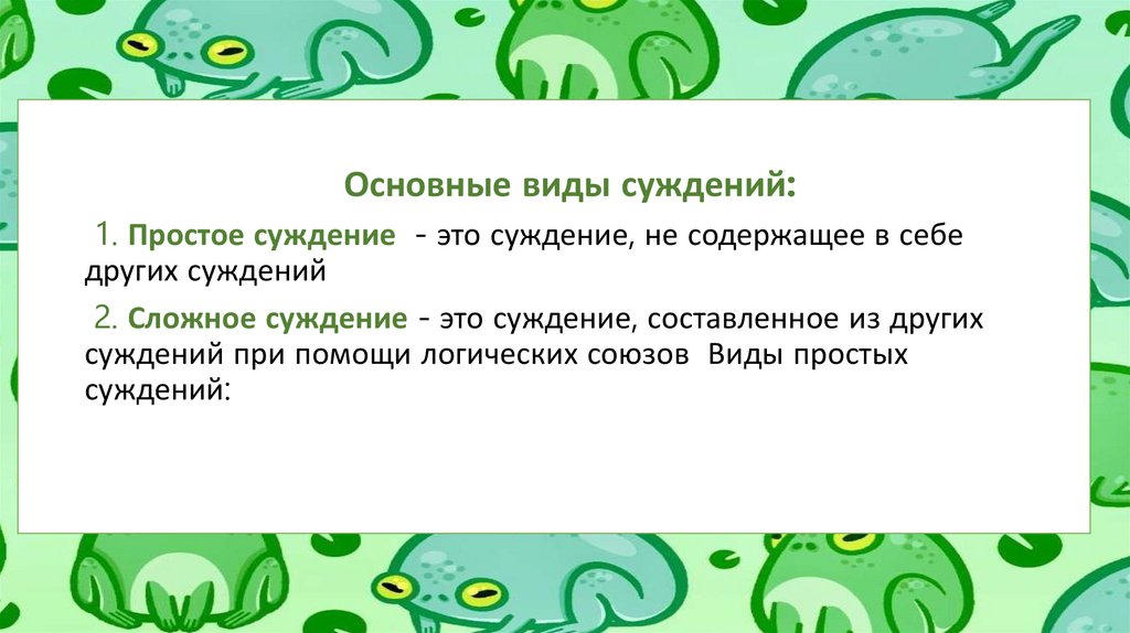 Суждение — это мысль, (1) являющаяся истинной или ложной, (2) выражаемая повествовательным предложением, (3) имеющая форму