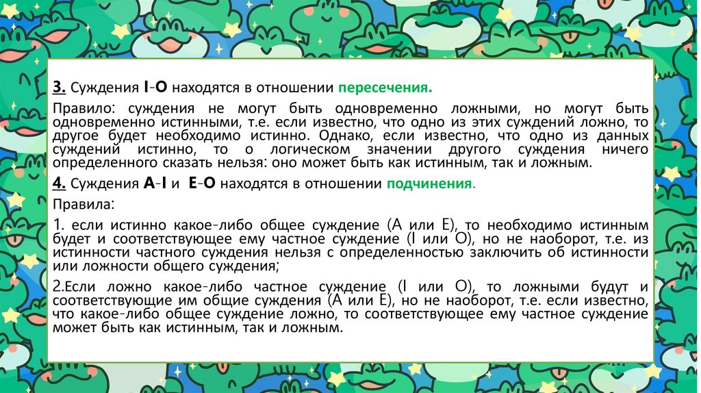 Правила логического квадрата: