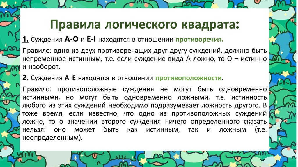 Правила логического квадрата: