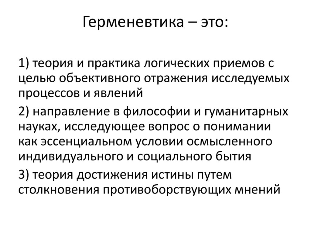 Герменевтика – это: