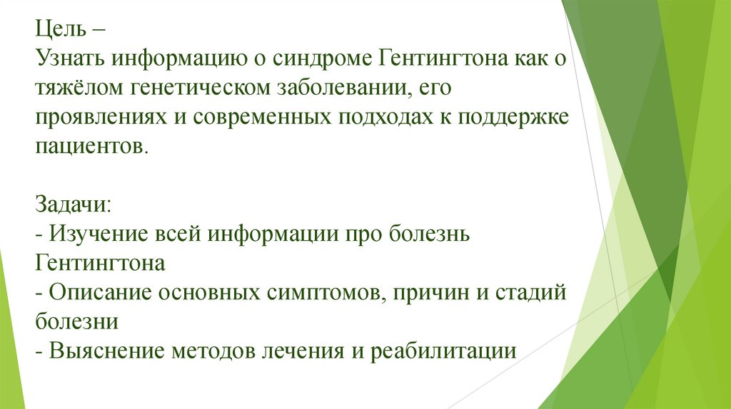 Цель – Узнать информацию о синдроме Гентингтона как о тяжёлом генетическом заболевании, его проявлениях и современных подходах