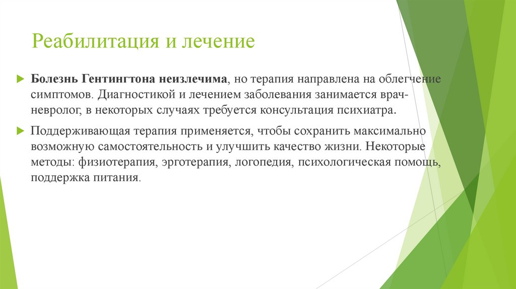 Реабилитация и лечение