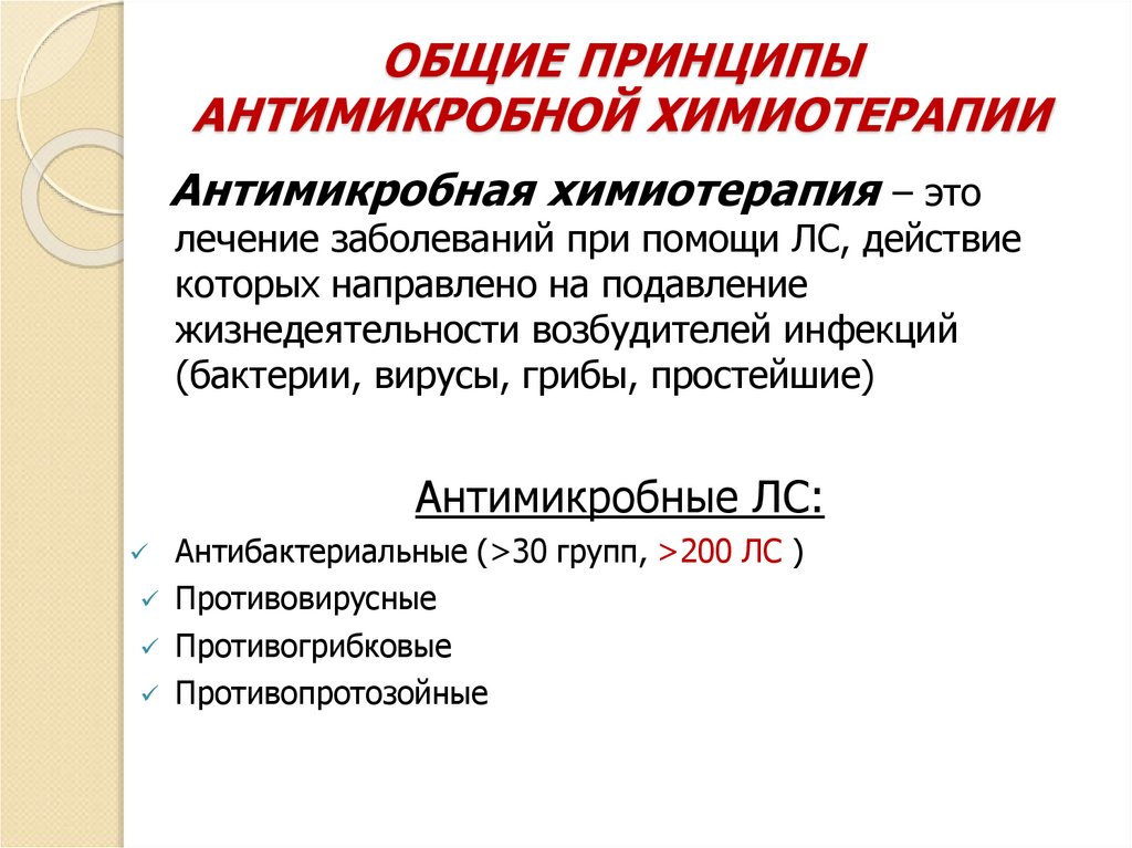 ОБЩИЕ ПРИНЦИПЫ АНТИМИКРОБНОЙ ХИМИОТЕРАПИИ
