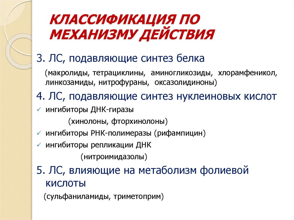 КЛАССИФИКАЦИЯ ПО МЕХАНИЗМУ ДЕЙСТВИЯ