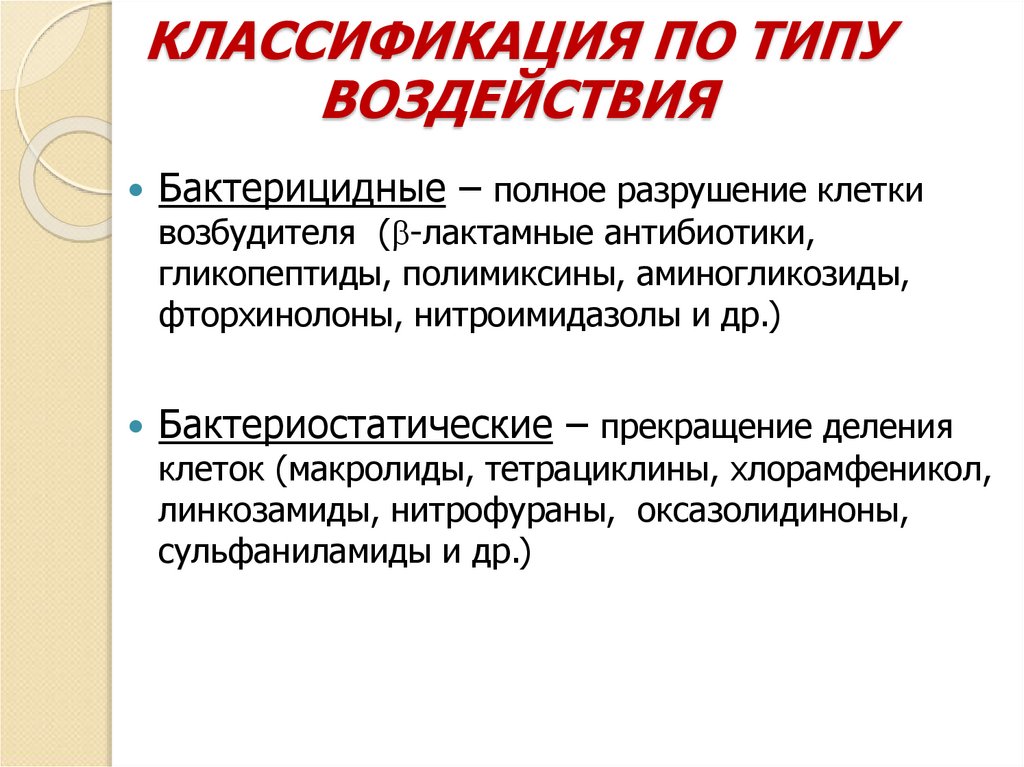 КЛАССИФИКАЦИЯ ПО ТИПУ ВОЗДЕЙСТВИЯ