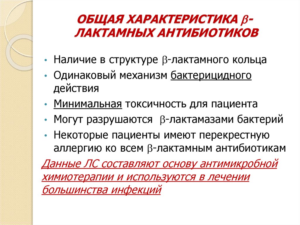 ОБЩАЯ ХАРАКТЕРИСТИКА - ЛАКТАМНЫХ АНТИБИОТИКОВ