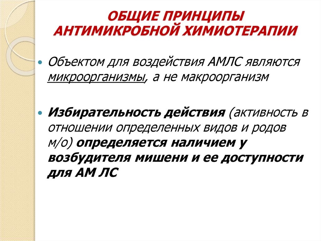 ОБЩИЕ ПРИНЦИПЫ АНТИМИКРОБНОЙ ХИМИОТЕРАПИИ