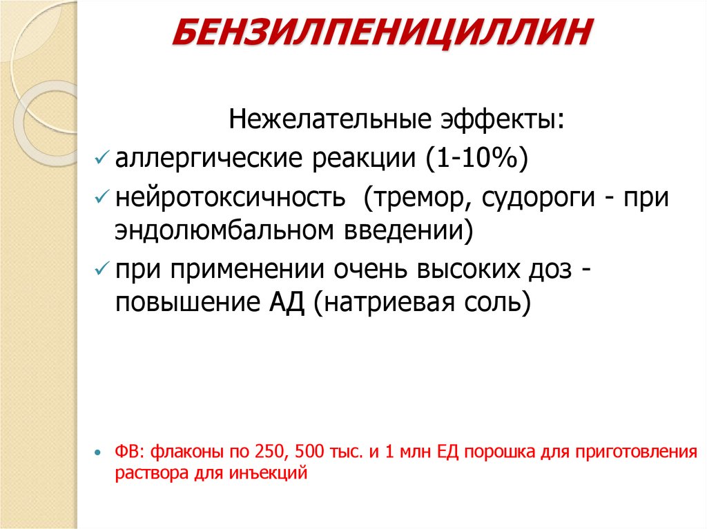 БЕНЗИЛПЕНИЦИЛЛИН