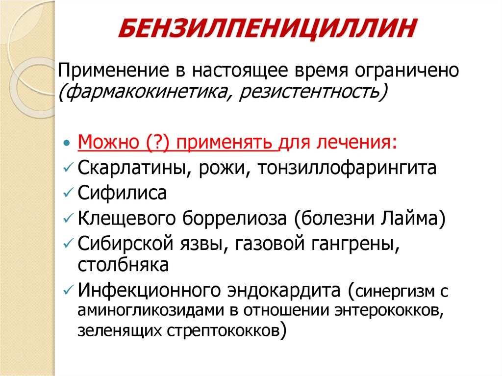 БЕНЗИЛПЕНИЦИЛЛИН