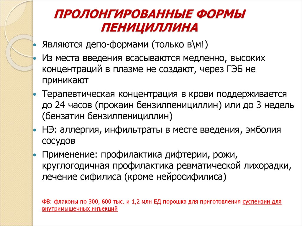 ПРОЛОНГИРОВАННЫЕ ФОРМЫ ПЕНИЦИЛЛИНА
