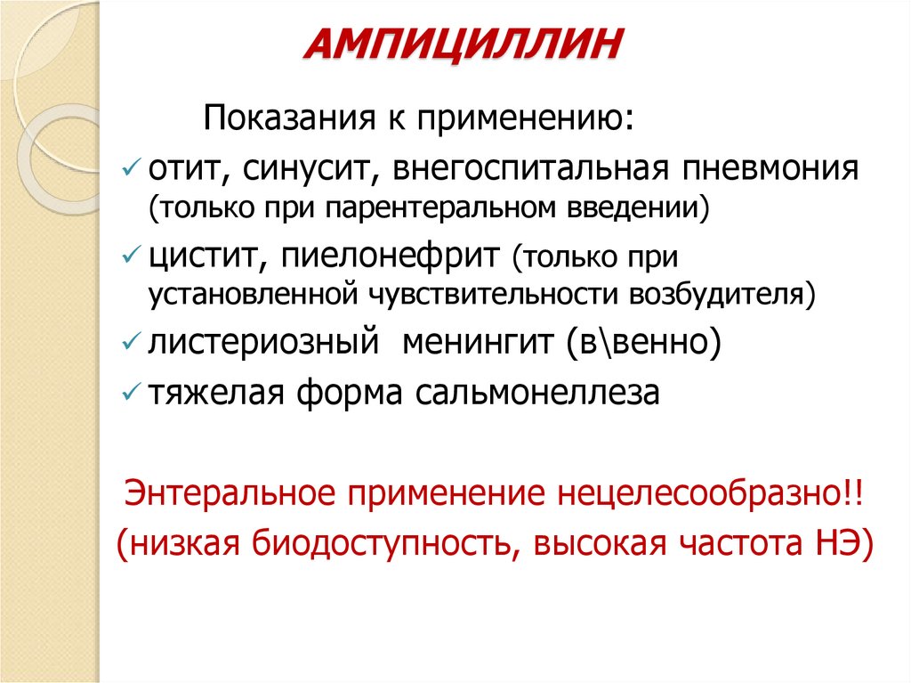 АМПИЦИЛЛИН