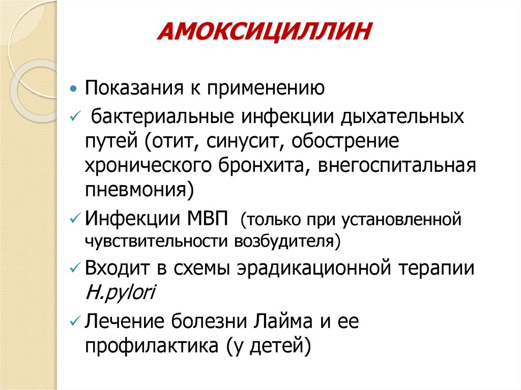 АМОКСИЦИЛЛИН