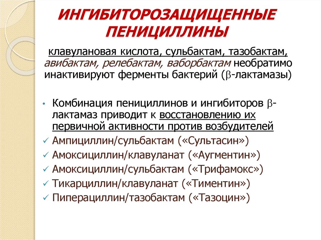 ИНГИБИТОРОЗАЩИЩЕННЫЕ ПЕНИЦИЛЛИНЫ