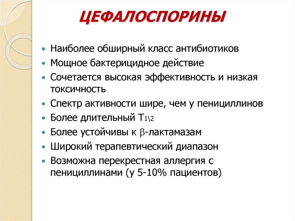 ЦЕФАЛОСПОРИНЫ