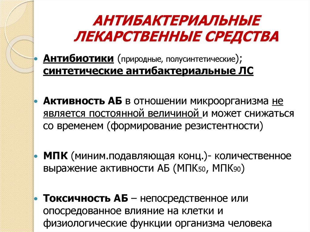 АНТИБАКТЕРИАЛЬНЫЕ ЛЕКАРСТВЕННЫЕ СРЕДСТВА