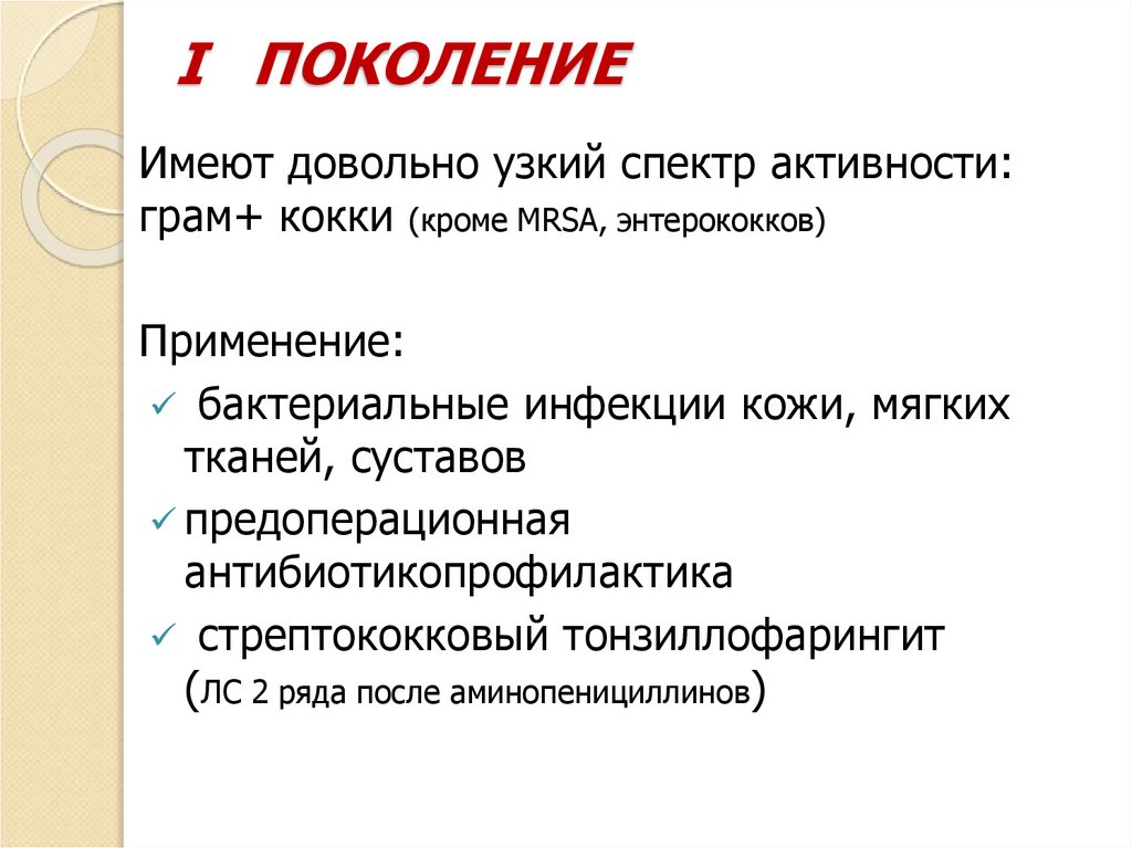 I ПОКОЛЕНИЕ