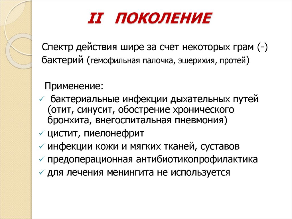 II ПОКОЛЕНИЕ