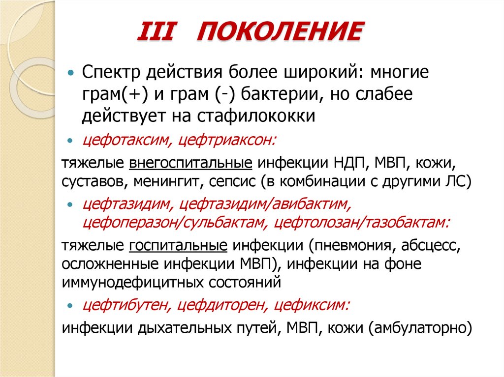 III ПОКОЛЕНИЕ