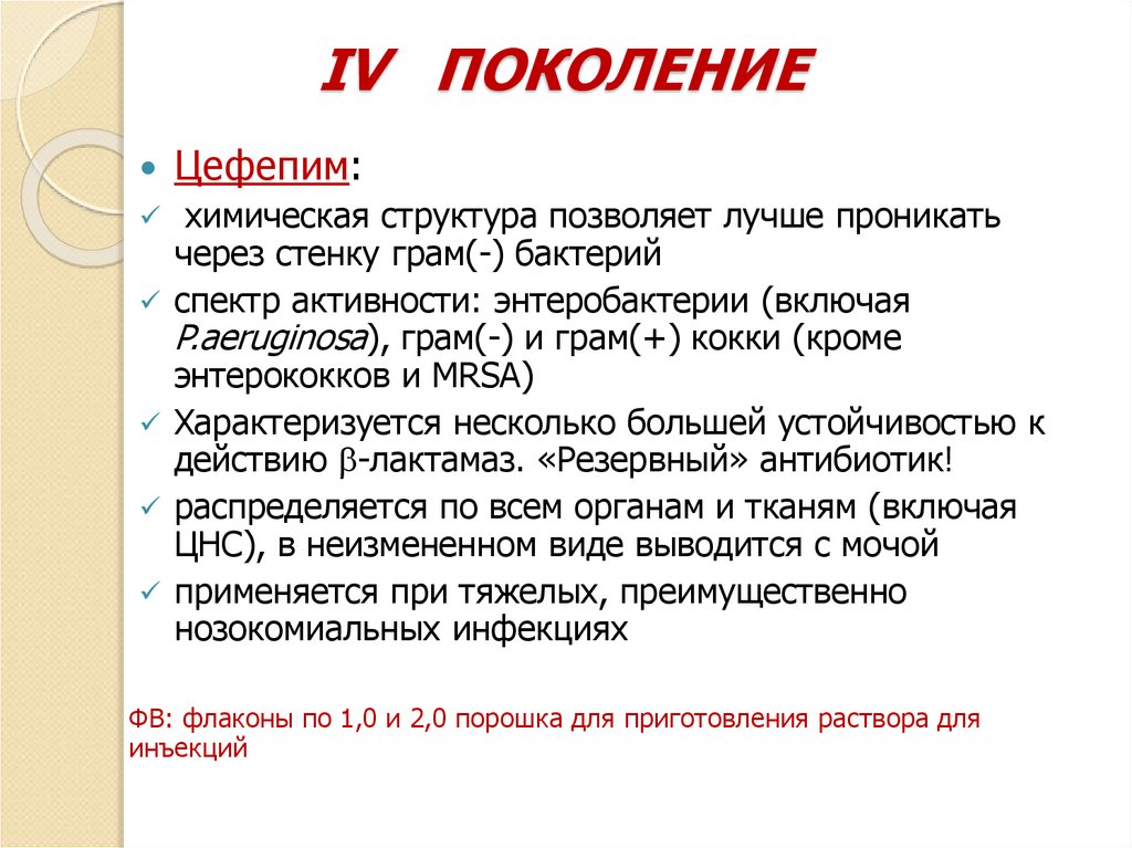 IV ПОКОЛЕНИЕ