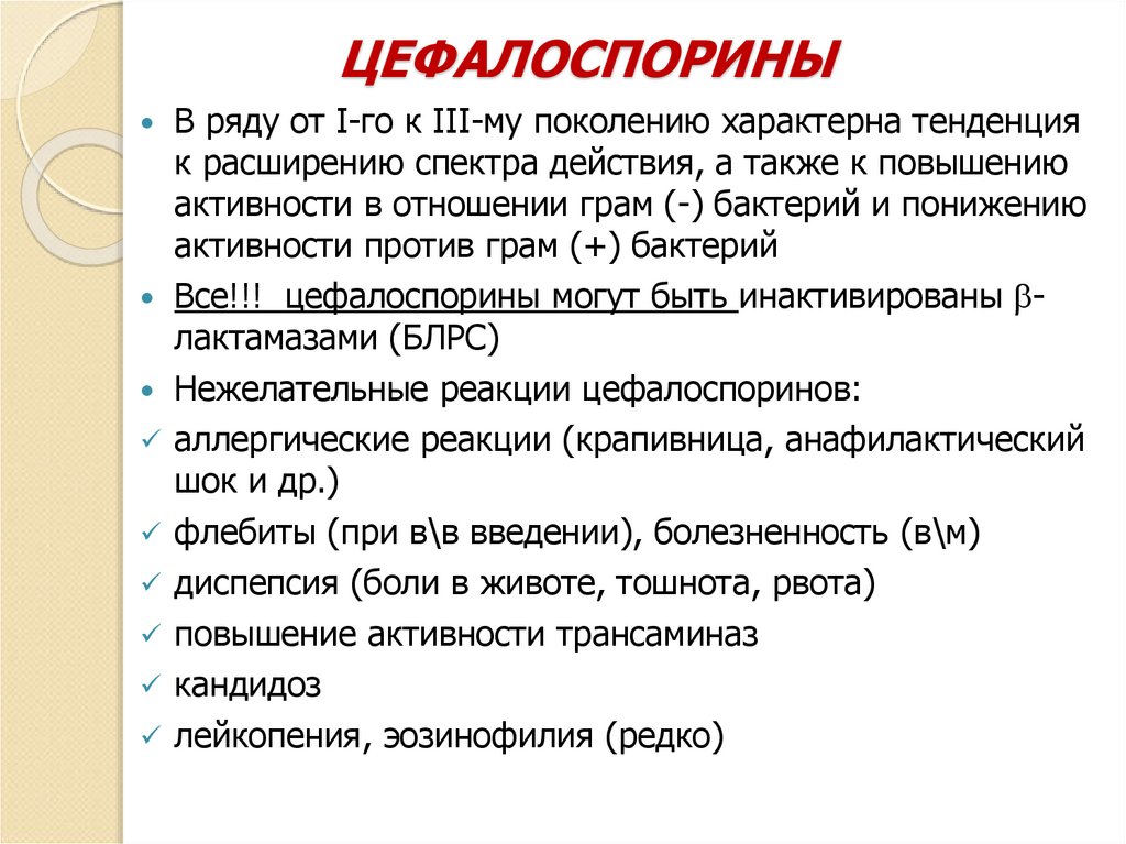 ЦЕФАЛОСПОРИНЫ
