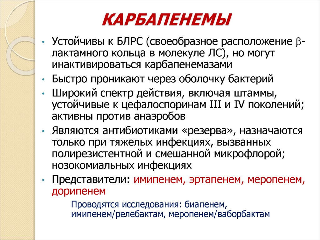 КАРБАПЕНЕМЫ