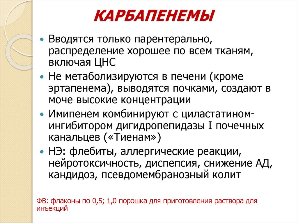 КАРБАПЕНЕМЫ