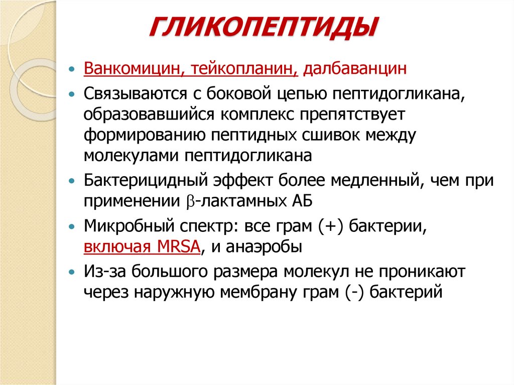 ГЛИКОПЕПТИДЫ