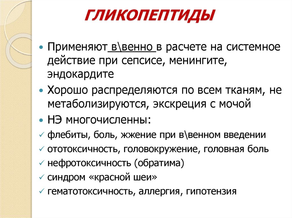 ГЛИКОПЕПТИДЫ