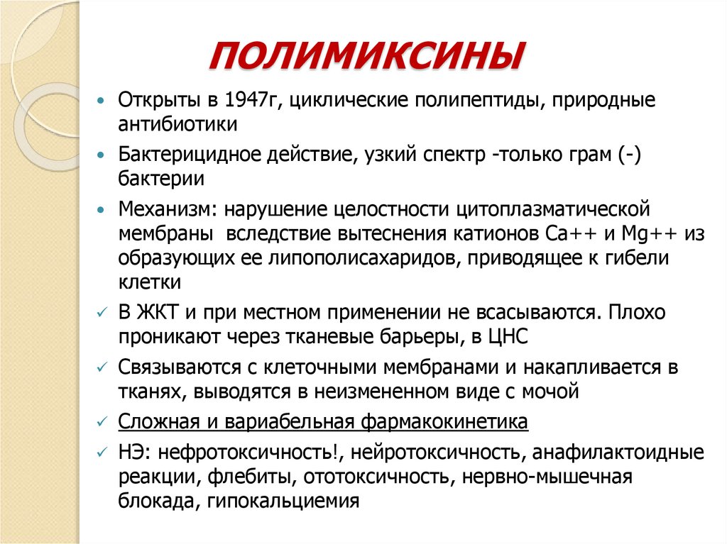ПОЛИМИКСИНЫ