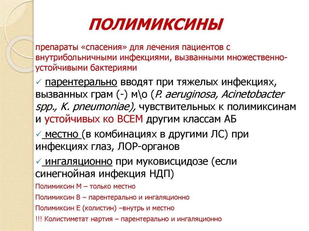 ПОЛИМИКСИНЫ