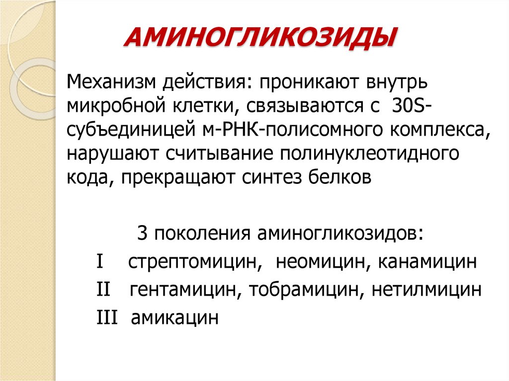 АМИНОГЛИКОЗИДЫ