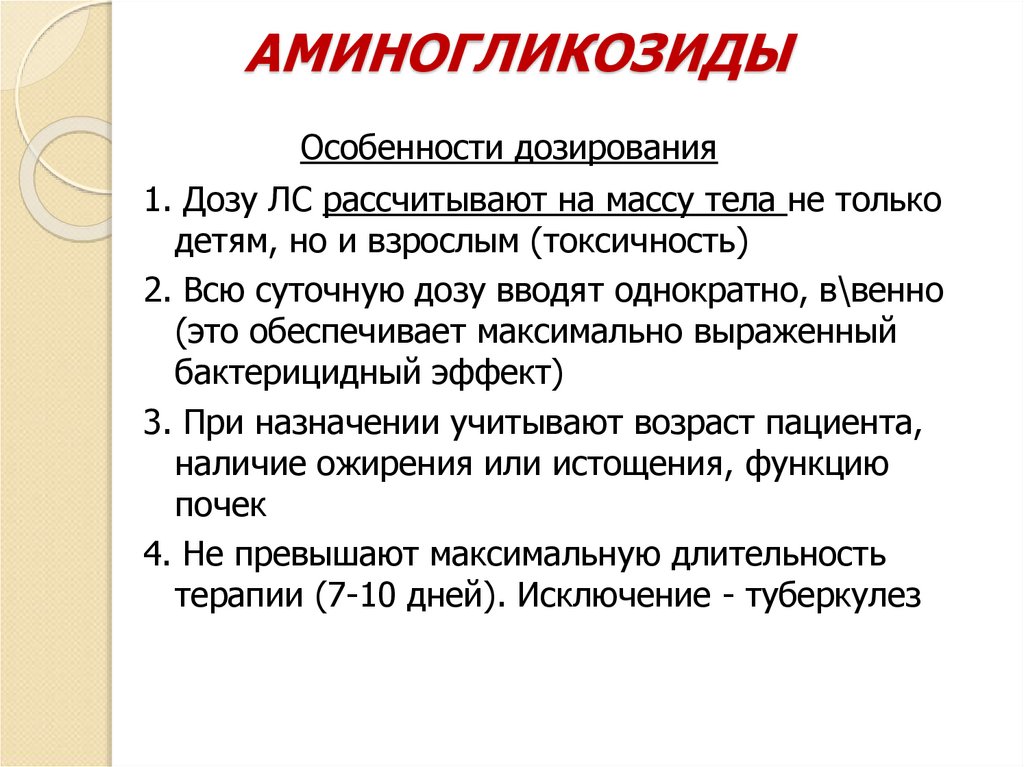 АМИНОГЛИКОЗИДЫ