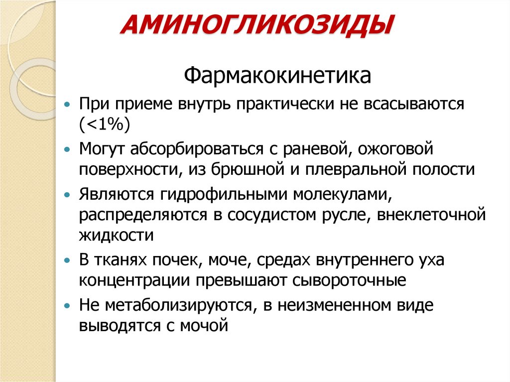 АМИНОГЛИКОЗИДЫ