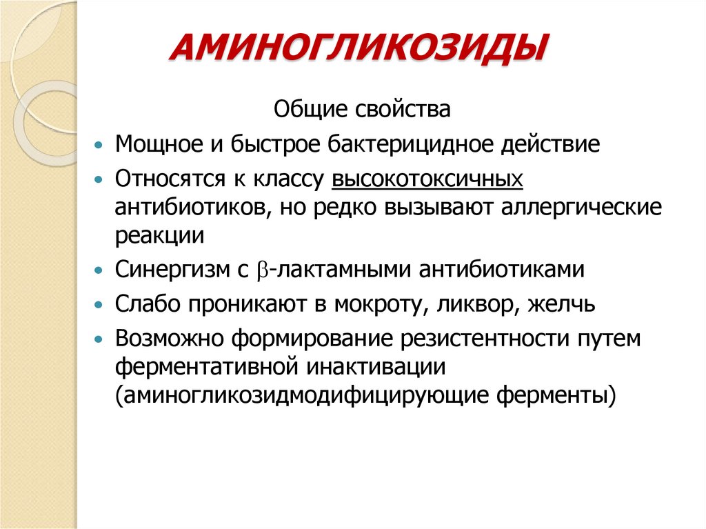 АМИНОГЛИКОЗИДЫ