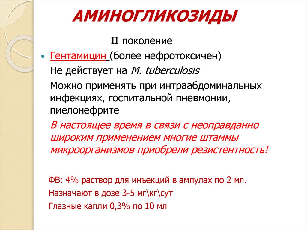 АМИНОГЛИКОЗИДЫ