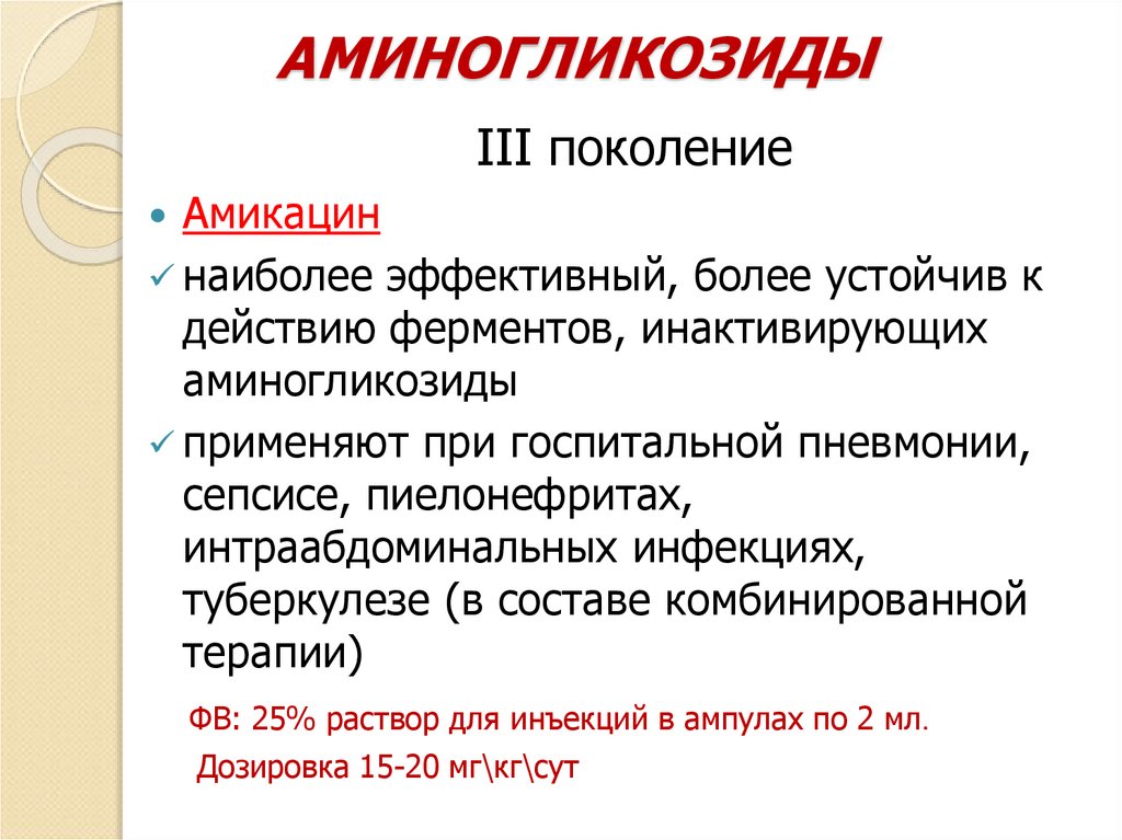 АМИНОГЛИКОЗИДЫ