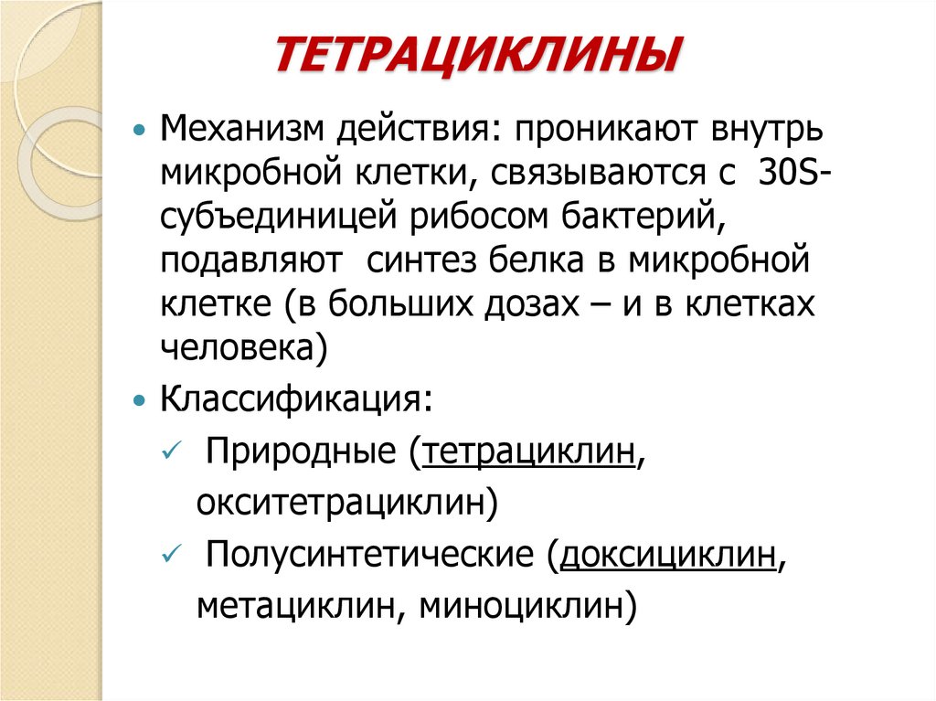 ТЕТРАЦИКЛИНЫ