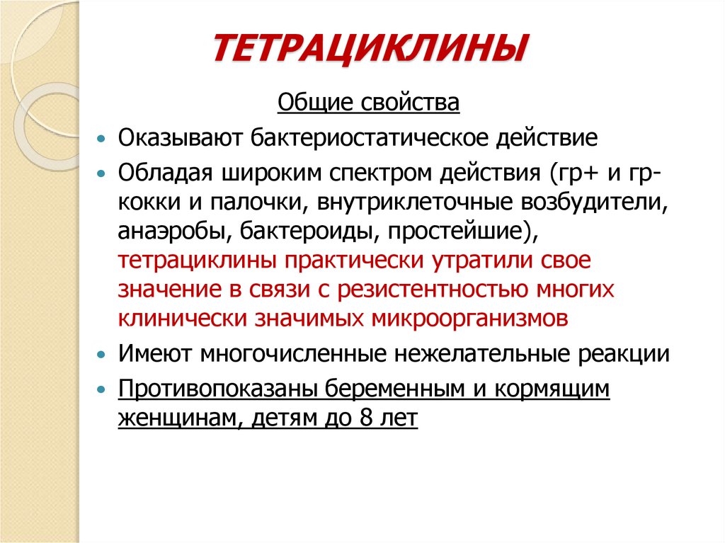 ТЕТРАЦИКЛИНЫ
