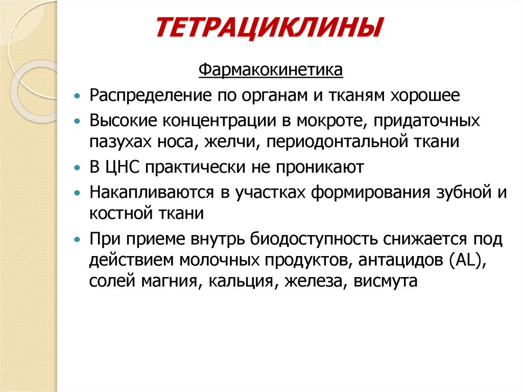 ТЕТРАЦИКЛИНЫ