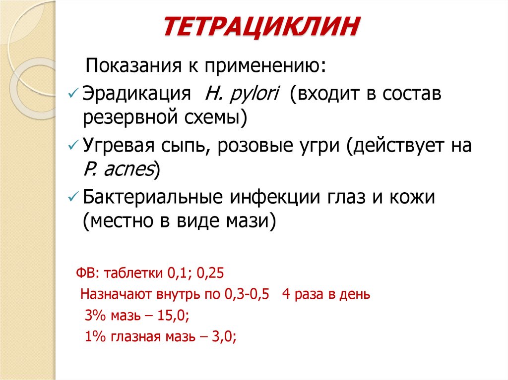 ТЕТРАЦИКЛИН