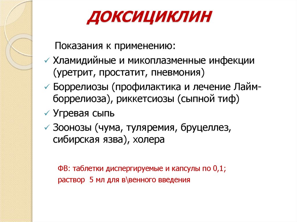 ДОКСИЦИКЛИН