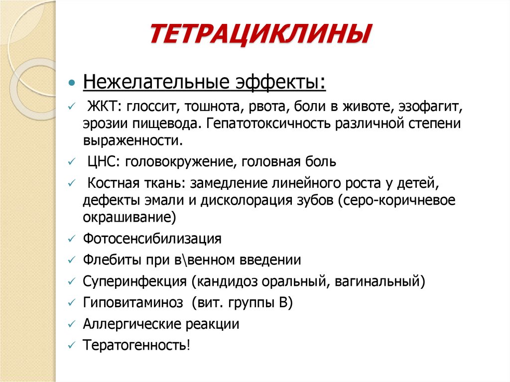 ТЕТРАЦИКЛИНЫ