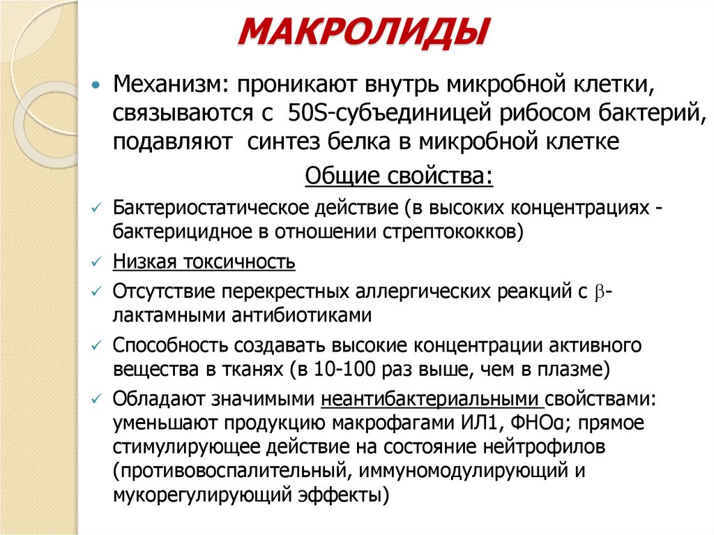 МАКРОЛИДЫ