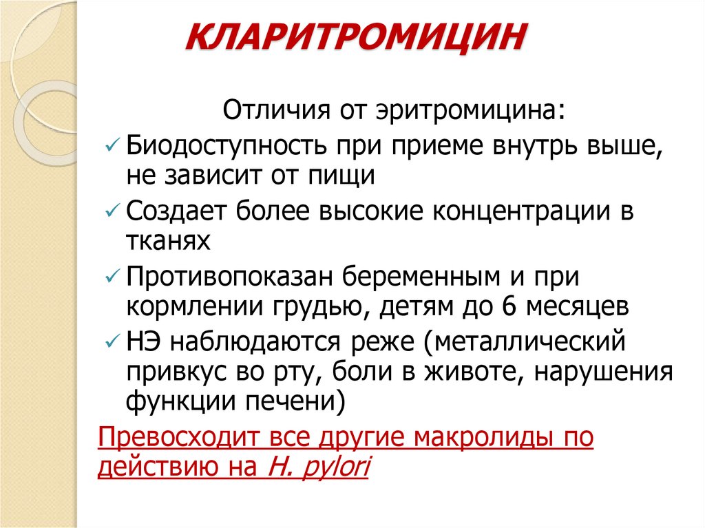 КЛАРИТРОМИЦИН