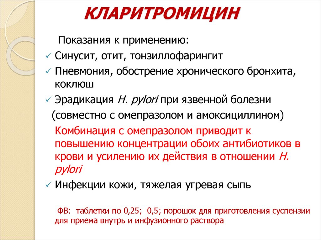 КЛАРИТРОМИЦИН