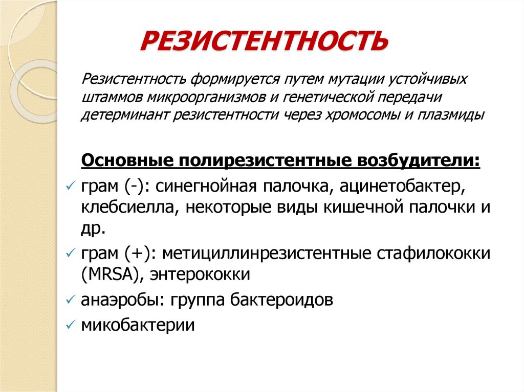 РЕЗИСТЕНТНОСТЬ