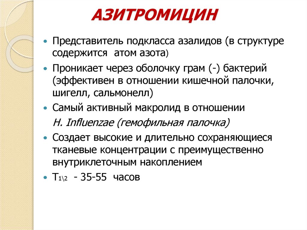 АЗИТРОМИЦИН