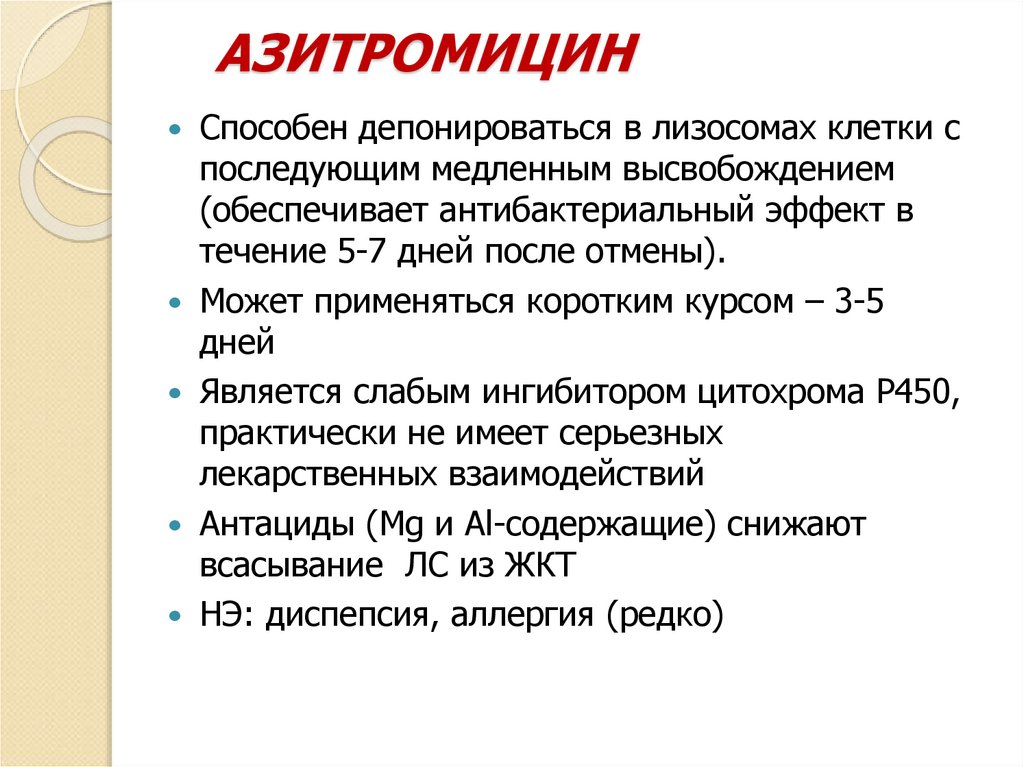 АЗИТРОМИЦИН