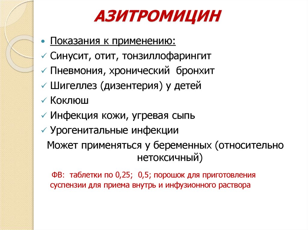 АЗИТРОМИЦИН